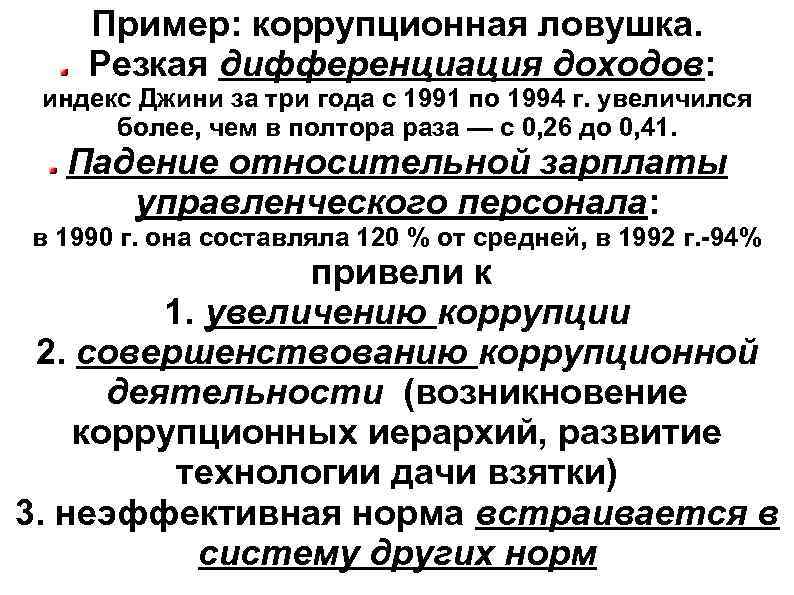 Пример: коррупционная ловушка. Резкая дифференциация доходов: индекс Джини за три года с 1991 по