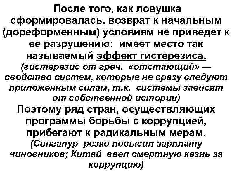 После того, как ловушка сформировалась, возврат к начальным (дореформенным) условиям не приведет к ее