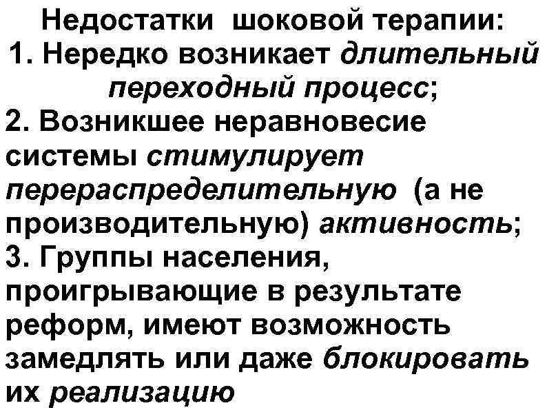 Недостатки шоковой терапии: 1. Нередко возникает длительный переходный процесс; 2. Возникшее неравновесие системы стимулирует
