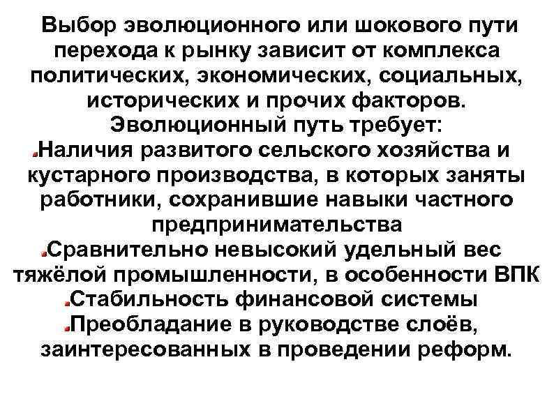 Выбор эволюционного или шокового пути перехода к рынку зависит от комплекса политических, экономических, социальных,