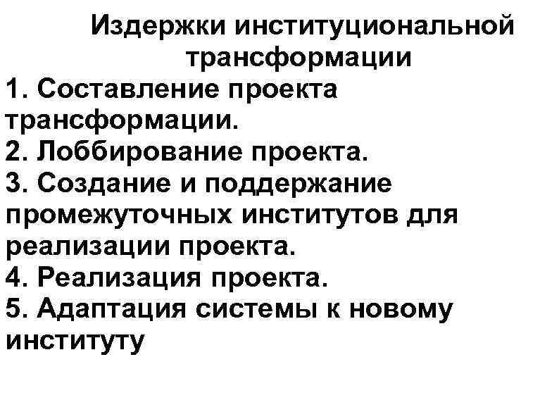 Издержки институциональной трансформации 1. Составление проекта трансформации. 2. Лоббирование проекта. 3. Создание и поддержание