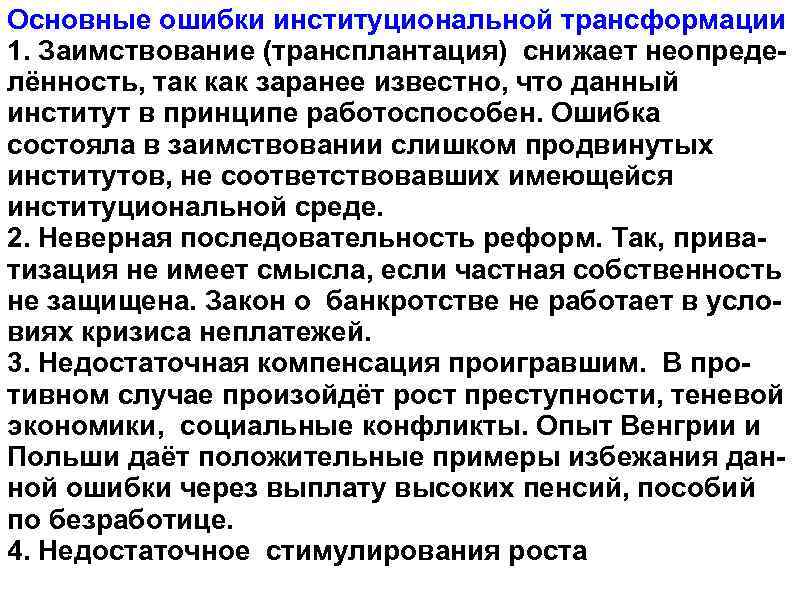 Основные ошибки институциональной трансформации 1. Заимствование (трансплантация) снижает неопределённость, так как заранее известно, что