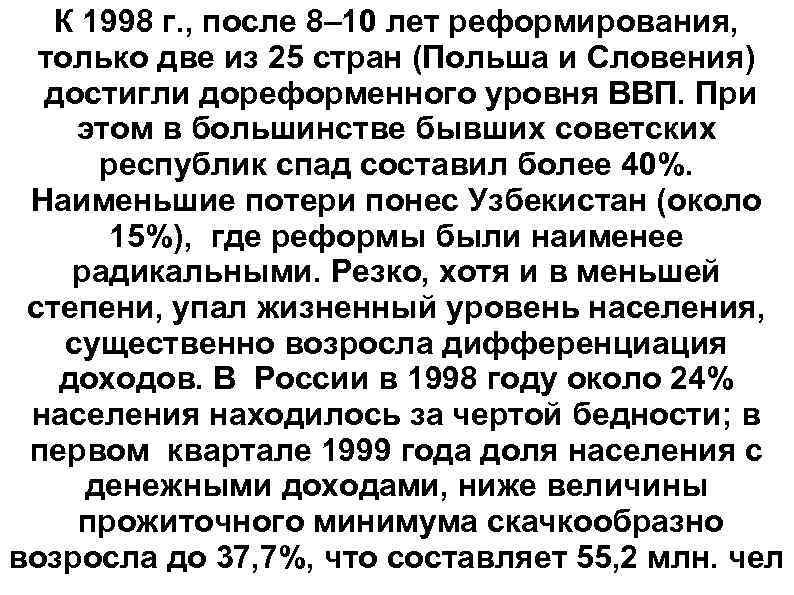 К 1998 г. , после 8– 10 лет реформирования, только две из 25 стран