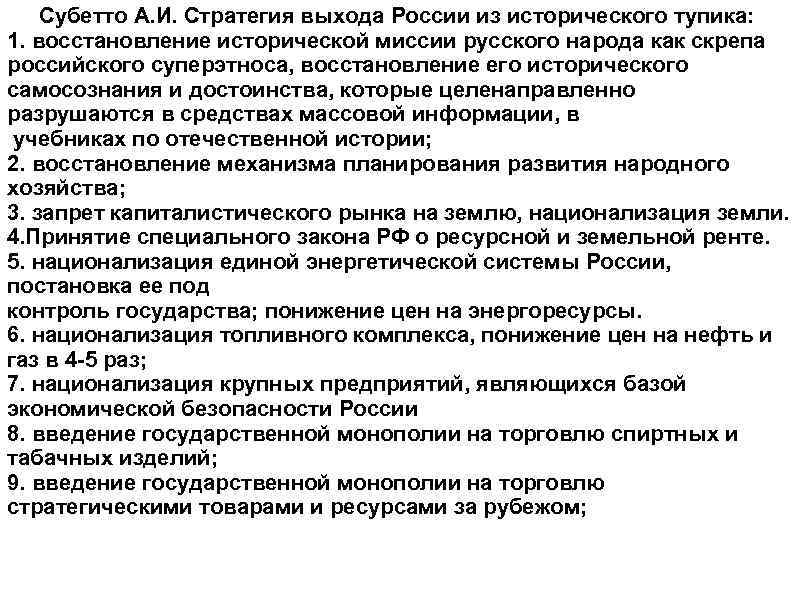 Субетто А. И. Стратегия выхода России из исторического тупика: 1. восстановление исторической миссии русского
