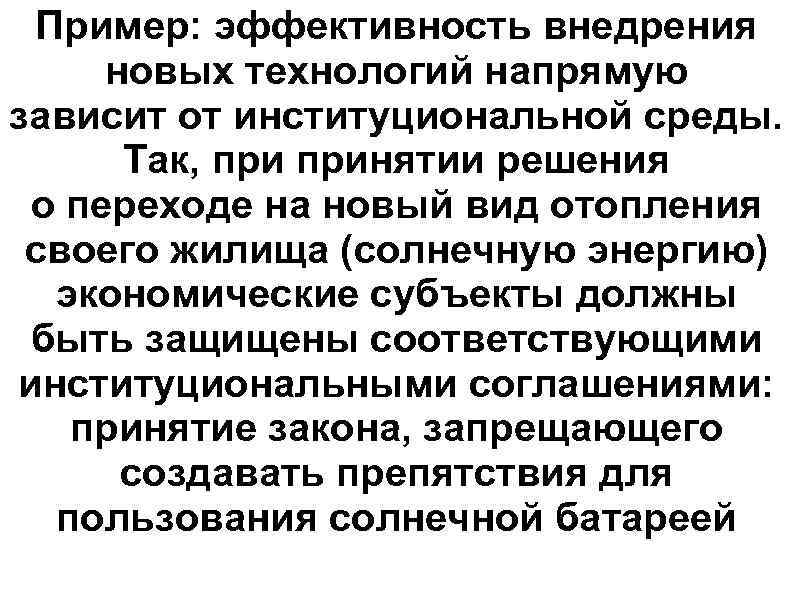 Пример: эффективность внедрения новых технологий напрямую зависит от институциональной среды. Так, принятии решения о