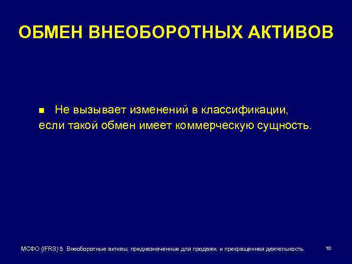 ОБМЕН ВНЕОБОРОТНЫХ АКТИВОВ Не вызывает изменений в классификации, если такой обмен имеет коммерческую сущность.