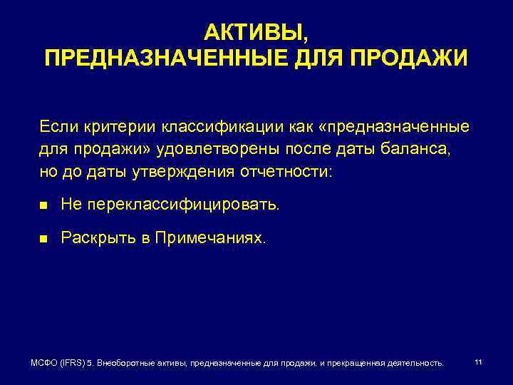 АКТИВЫ, ПРЕДНАЗНАЧЕННЫЕ ДЛЯ ПРОДАЖИ Если критерии классификации как «предназначенные для продажи» удовлетворены после даты