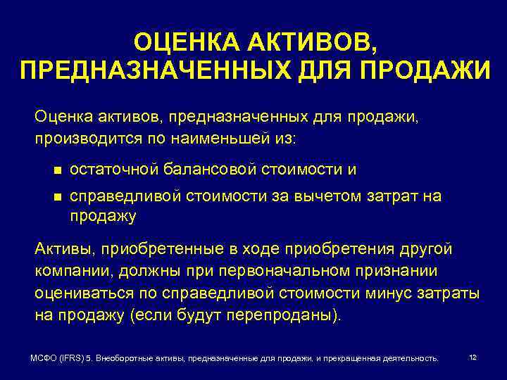 ОЦЕНКА АКТИВОВ, ПРЕДНАЗНАЧЕННЫХ ДЛЯ ПРОДАЖИ Оценка активов, предназначенных для продажи, производится по наименьшей из: