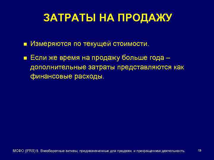 ЗАТРАТЫ НА ПРОДАЖУ n Измеряются по текущей стоимости. n Если же время на продажу