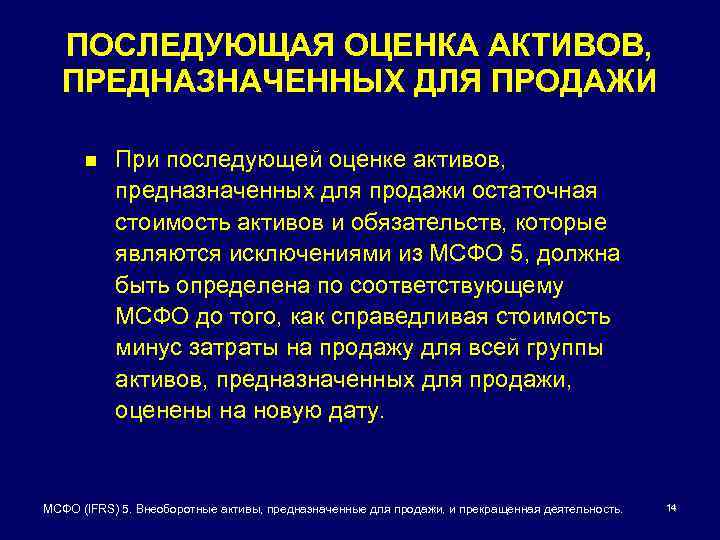 ПОСЛЕДУЮЩАЯ ОЦЕНКА АКТИВОВ, ПРЕДНАЗНАЧЕННЫХ ДЛЯ ПРОДАЖИ n При последующей оценке активов, предназначенных для продажи