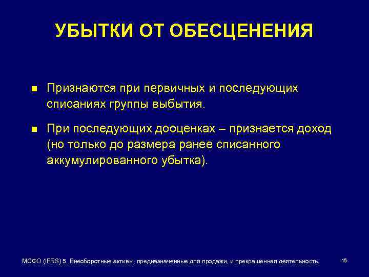 УБЫТКИ ОТ ОБЕСЦЕНЕНИЯ n Признаются при первичных и последующих списаниях группы выбытия. n При