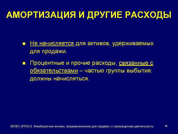 АМОРТИЗАЦИЯ И ДРУГИЕ РАСХОДЫ n Не начисляется для активов, удерживаемых для продажи. n Процентные