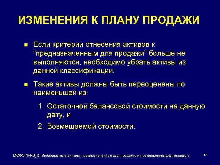 ИЗМЕНЕНИЯ К ПЛАНУ ПРОДАЖИ n Если критерии отнесения активов к “предназначенным для продажи” больше