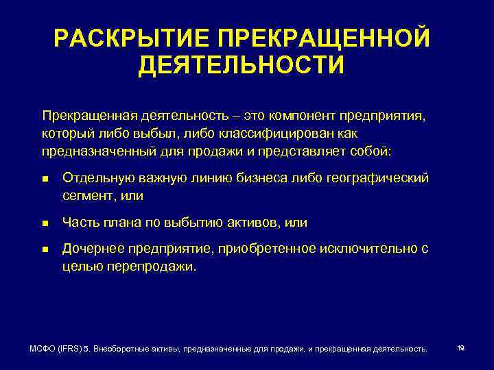 РАСКРЫТИЕ ПРЕКРАЩЕННОЙ ДЕЯТЕЛЬНОСТИ Прекращенная деятельность – это компонент предприятия, который либо выбыл, либо классифицирован