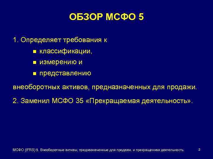 ОБЗОР МСФО 5 1. Определяет требования к n классификации, n измерению и n представлению