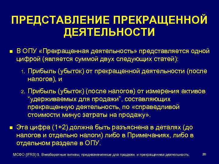 ПРЕДСТАВЛЕНИЕ ПРЕКРАЩЕННОЙ ДЕЯТЕЛЬНОСТИ n В ОПУ «Прекращенная деятельность» представляется одной цифрой (является суммой двух