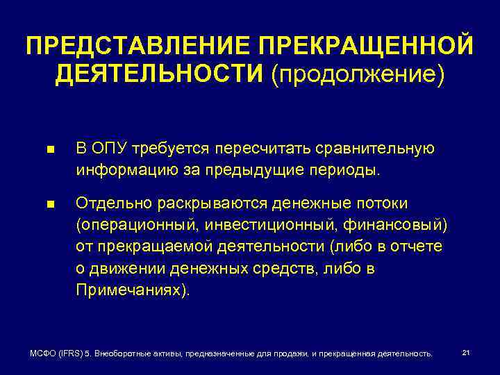 ПРЕДСТАВЛЕНИЕ ПРЕКРАЩЕННОЙ ДЕЯТЕЛЬНОСТИ (продолжение) n В ОПУ требуется пересчитать сравнительную информацию за предыдущие периоды.