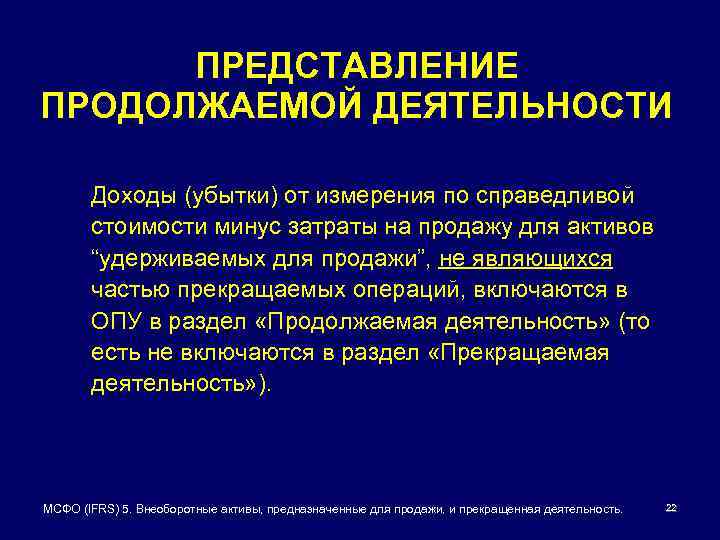 ПРЕДСТАВЛЕНИЕ ПРОДОЛЖАЕМОЙ ДЕЯТЕЛЬНОСТИ Доходы (убытки) от измерения по справедливой стоимости минус затраты на продажу