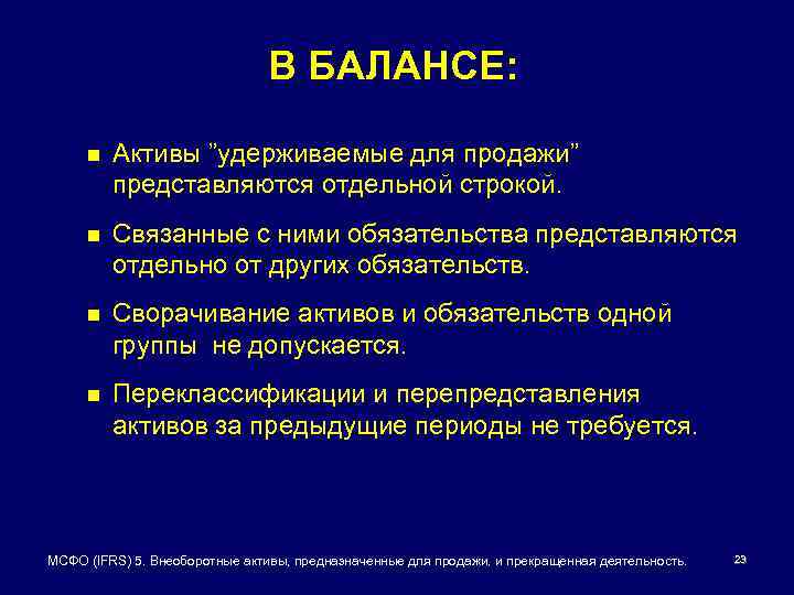 В БАЛАНСЕ: n Активы ”удерживаемые для продажи” представляются отдельной строкой. n Связанные с ними