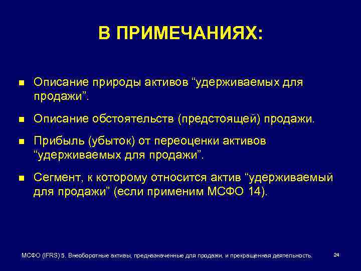 В ПРИМЕЧАНИЯХ: n Описание природы активов “удерживаемых для продажи”. n Описание обстоятельств (предстоящей) продажи.