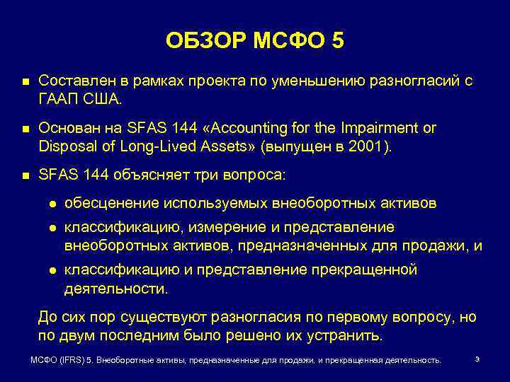 ОБЗОР МСФО 5 n Составлен в рамках проекта по уменьшению разногласий с ГААП США.