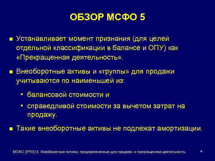 ОБЗОР МСФО 5 n Устанавливает момент признания (для целей отдельной классификации в балансе и