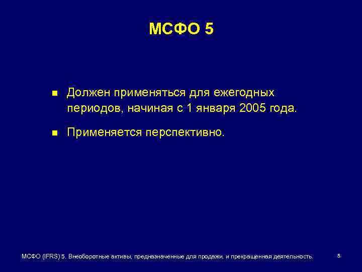 МСФО 5 n Должен применяться для ежегодных периодов, начиная с 1 января 2005 года.