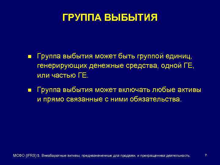 ГРУППА ВЫБЫТИЯ n Группа выбытия может быть группой единиц, генерирующих денежные средства, одной ГЕ,