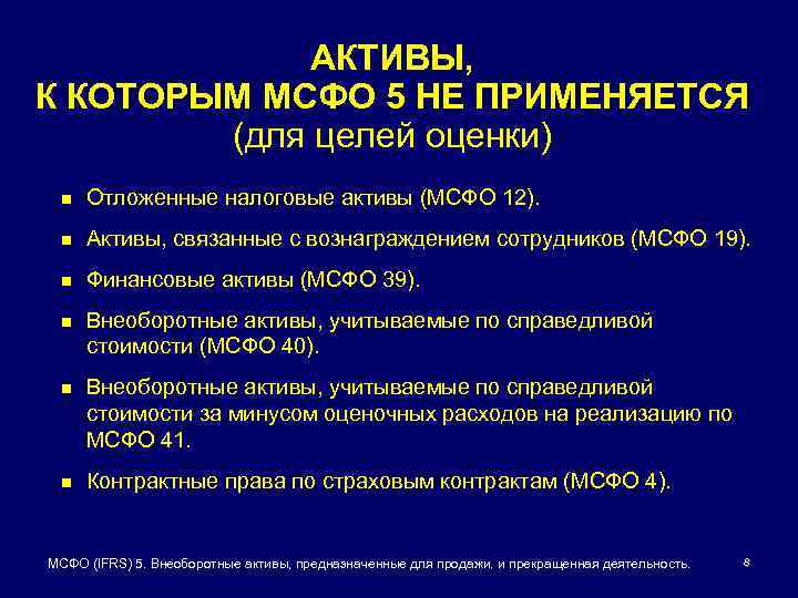 Долгосрочные активы. Активы по МСФО это. Долгосрочные Активы МСФО. Внеоборотные Активы МСФО. МСФО 5.