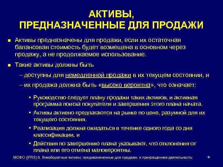 Долгосрочные активы это. Активы предназначенные для продажи это. Внеоборотный Актив предназначенный для продажи.