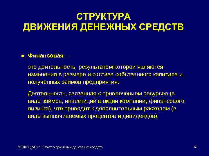 СТРУКТУРА ДВИЖЕНИЯ ДЕНЕЖНЫХ СРЕДСТВ n Финансовая – это деятельность, результатом которой являются изменения в