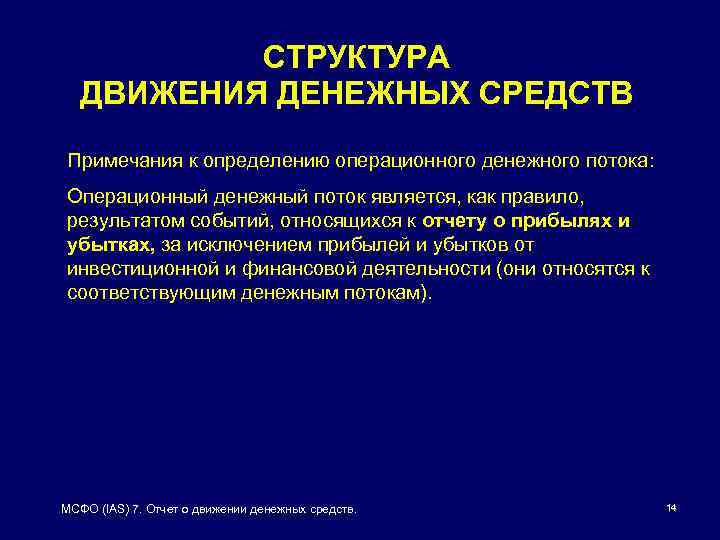 Структура движения. Операционный денежный поток в МСФО. Операционный денежный поток IFRS. Состав операционного потока. Части операционного денежного потока МСФО.