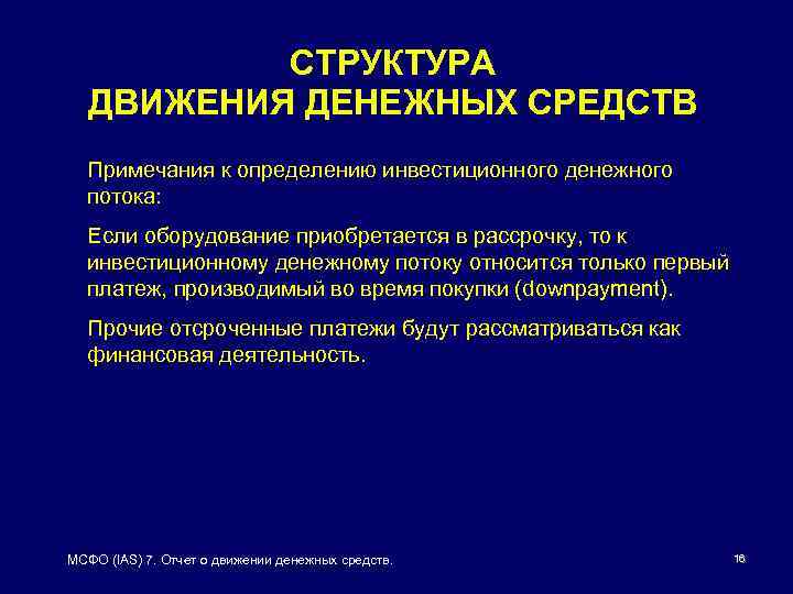 СТРУКТУРА ДВИЖЕНИЯ ДЕНЕЖНЫХ СРЕДСТВ Примечания к определению инвестиционного денежного потока: Если оборудование приобретается в