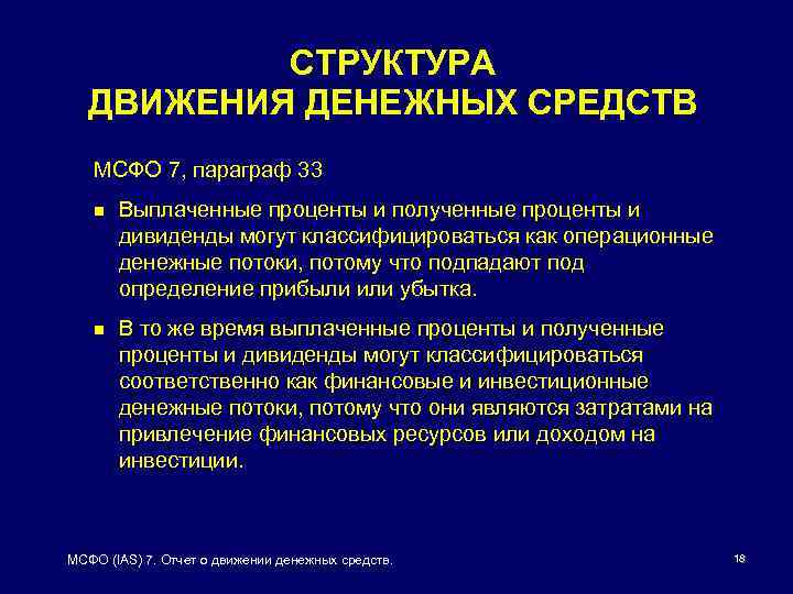 СТРУКТУРА ДВИЖЕНИЯ ДЕНЕЖНЫХ СРЕДСТВ МСФО 7, параграф 33 n Выплаченные проценты и полученные проценты