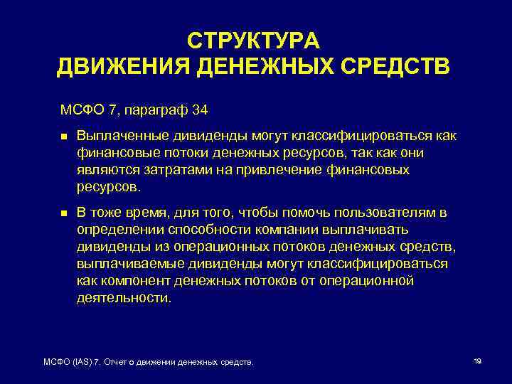 СТРУКТУРА ДВИЖЕНИЯ ДЕНЕЖНЫХ СРЕДСТВ МСФО 7, параграф 34 n Выплаченные дивиденды могут классифицироваться как