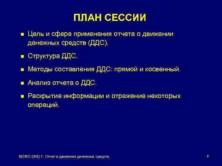 ПЛАН СЕССИИ n Цель и сфера применения отчета о движении денежных средств (ДДС). n