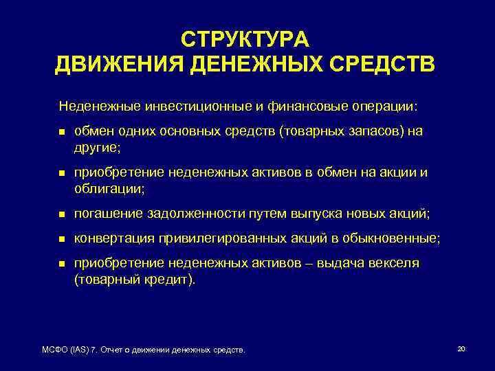 СТРУКТУРА ДВИЖЕНИЯ ДЕНЕЖНЫХ СРЕДСТВ Неденежные инвестиционные и финансовые операции: n обмен одних основных средств