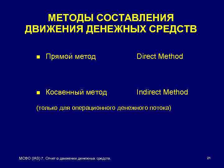 МЕТОДЫ СОСТАВЛЕНИЯ ДВИЖЕНИЯ ДЕНЕЖНЫХ СРЕДСТВ n Прямой метод Direct Method n Косвенный метод Indirect