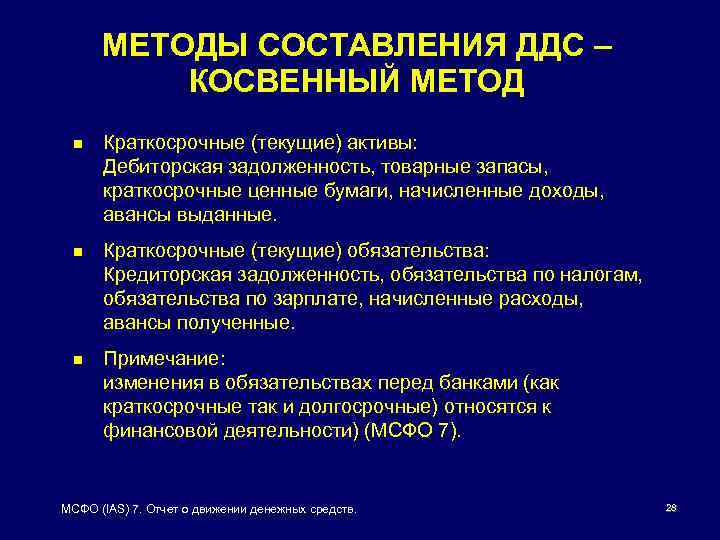 МЕТОДЫ СОСТАВЛЕНИЯ ДДС – КОСВЕННЫЙ МЕТОД n Краткосрочные (текущие) активы: Дебиторская задолженность, товарные запасы,