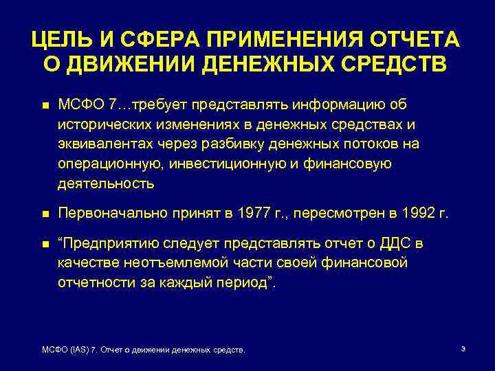 Мсфо 7. МСФО (IAS) 7 «отчет о движении денежных средств».. ОДДС МСФО. МСФО 7 отчет о движении денежных средств. Сфера применения МСФО 7 (IAS 7).