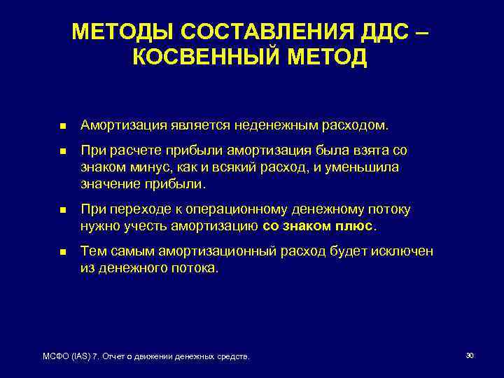 МЕТОДЫ СОСТАВЛЕНИЯ ДДС – КОСВЕННЫЙ МЕТОД n Амортизация является неденежным расходом. n При расчете