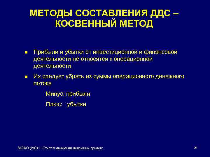 Способы составления отчета. Отчет о движении денежных средств (косвенный метод) МСФО 7. ДДС косвенным методом. ОДДС косвенным методом МСФО. IAS 7 отчет о движении денежных средств.