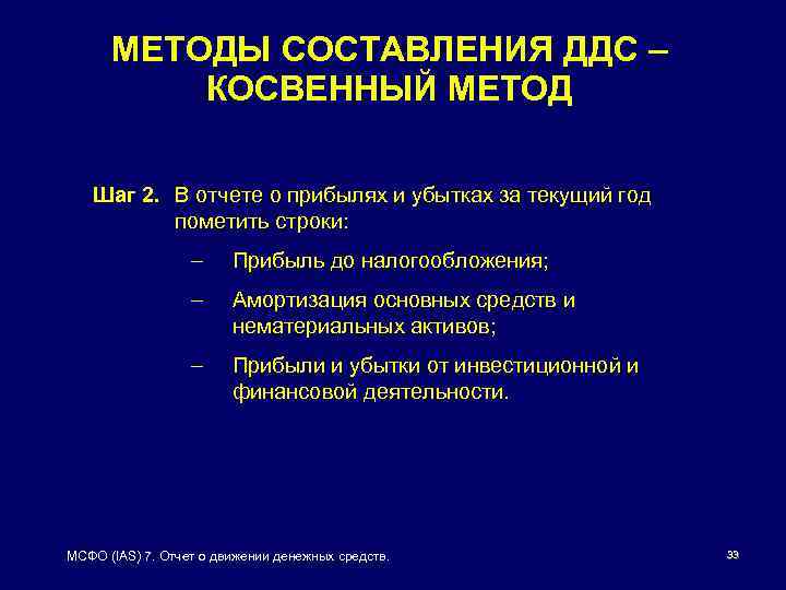 МЕТОДЫ СОСТАВЛЕНИЯ ДДС – КОСВЕННЫЙ МЕТОД Шаг 2. В отчете о прибылях и убытках