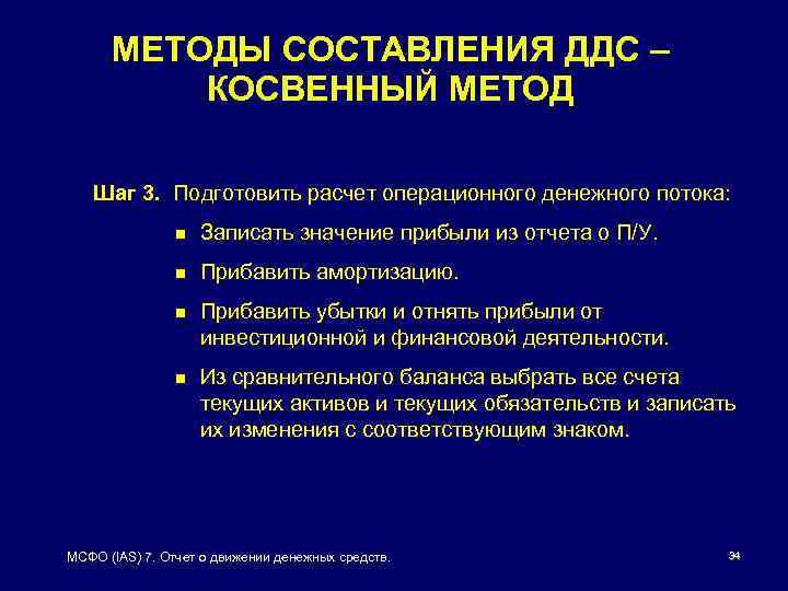 Составление отчета косвенным методом. ДДС косвенным методом. Косвенный метод составления отчета о движении денежных средств. МСФО IAS 7. ОДДС косвенным методом МСФО.