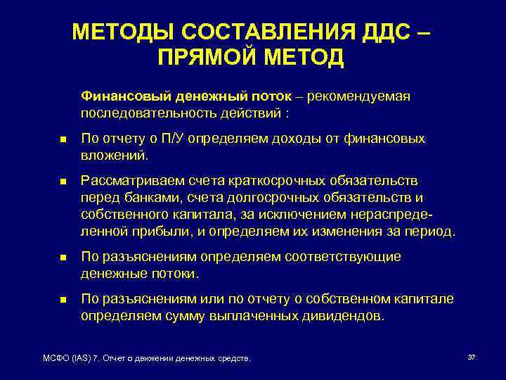 МЕТОДЫ СОСТАВЛЕНИЯ ДДС – ПРЯМОЙ МЕТОД Финансовый денежный поток – рекомендуемая последовательность действий :