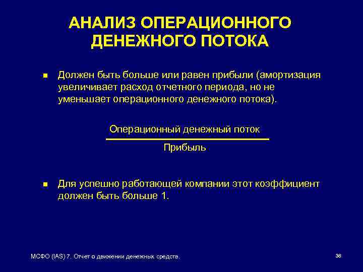 АНАЛИЗ ОПЕРАЦИОННОГО ДЕНЕЖНОГО ПОТОКА n Должен быть больше или равен прибыли (амортизация увеличивает расход