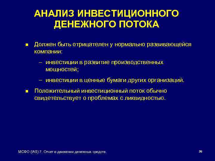 АНАЛИЗ ИНВЕСТИЦИОННОГО ДЕНЕЖНОГО ПОТОКА n Должен быть отрицателен у нормально развивающейся компании: – инвестиции