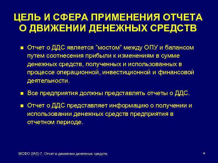 ЦЕЛЬ И СФЕРА ПРИМЕНЕНИЯ ОТЧЕТА О ДВИЖЕНИИ ДЕНЕЖНЫХ СРЕДСТВ n Отчет о ДДС является