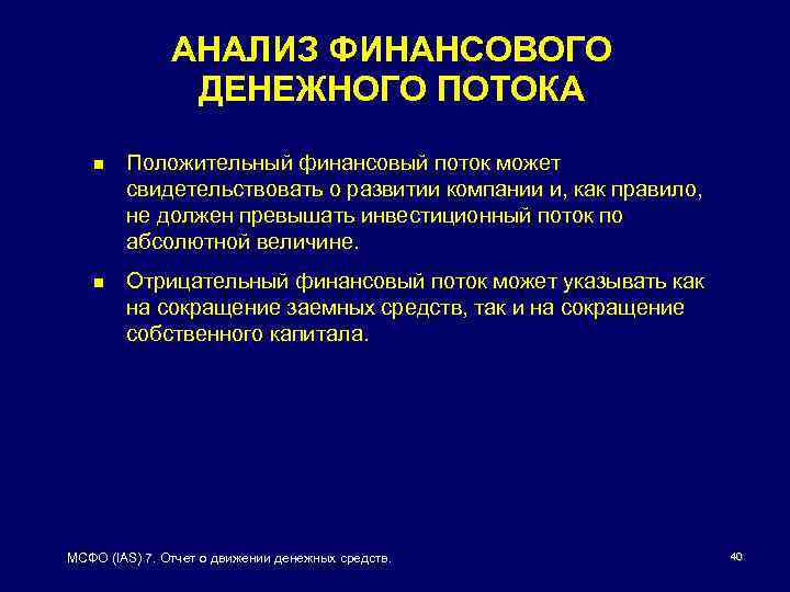 АНАЛИЗ ФИНАНСОВОГО ДЕНЕЖНОГО ПОТОКА n Положительный финансовый поток может свидетельствовать о развитии компании и,