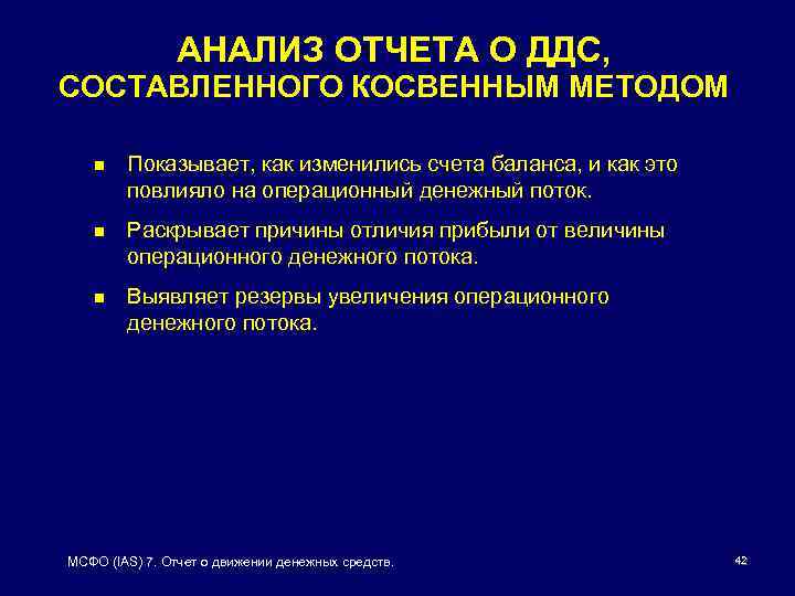 АНАЛИЗ ОТЧЕТА О ДДС, СОСТАВЛЕННОГО КОСВЕННЫМ МЕТОДОМ n Показывает, как изменились счета баланса, и